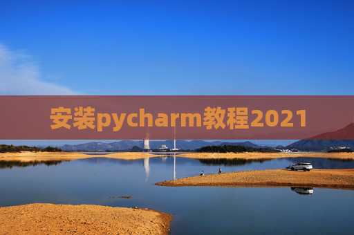 安装pycharm教程2021